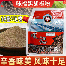 味福黑胡椒粉香辛料调料意面调味粉汤湖北武汉特产家用50克袋装