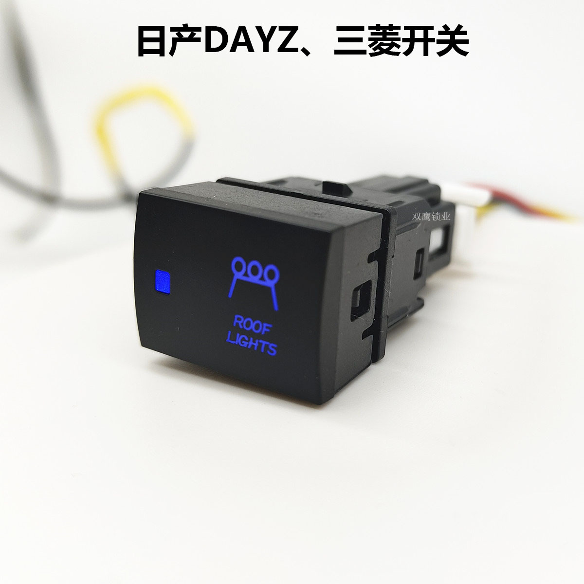 适用日产DAYZ汽车开关 三菱B30A系雾灯是行灯改装开关带线束