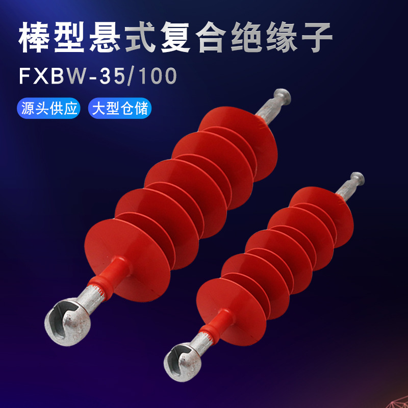 FXBW-35/100复合棒型悬式绝缘子10KV硅胶高压拉线针高绝缘