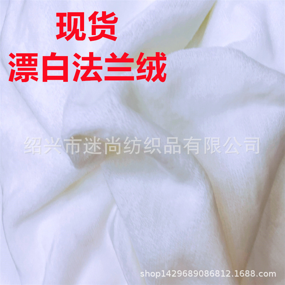 厂家供货 现货漂白法兰绒 280双面法兰绒布料 数码印花白绒布