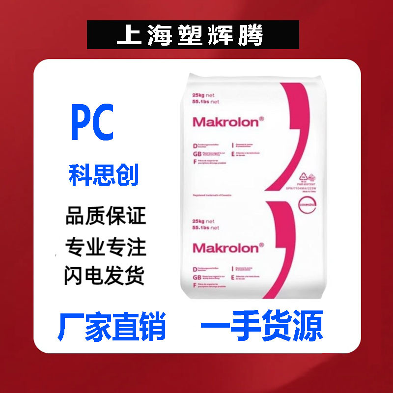 PC聚碳酸酯/2458/科思创注塑级高抗冲耐高温阻燃级高流动医疗级