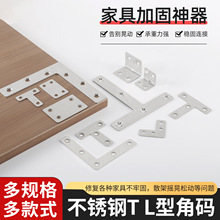 利财源头工厂90不锈钢角码L型T型连接片支架层板托家具加固连接件