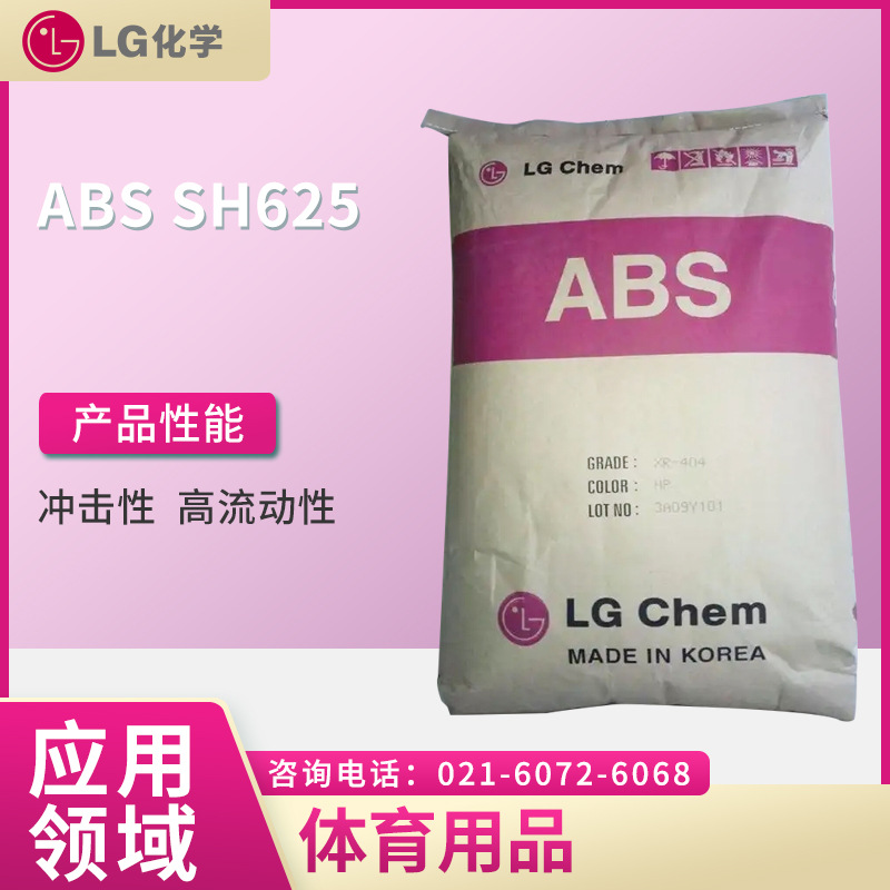 LG ABS SH625  冲击性 高流动性  体育用品