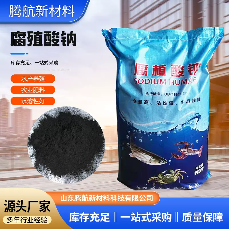 水产养殖用畜牧饲料添加剂腐植酸钠批发全水溶片状粉状腐殖酸钠