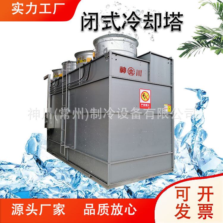 常州横流闭式冷却塔厂家军工闭式冷却塔外壳钢板塔