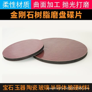 柔性树脂金刚石海绵磨盘磨片蝶片/金相试样打磨抛光机适用
