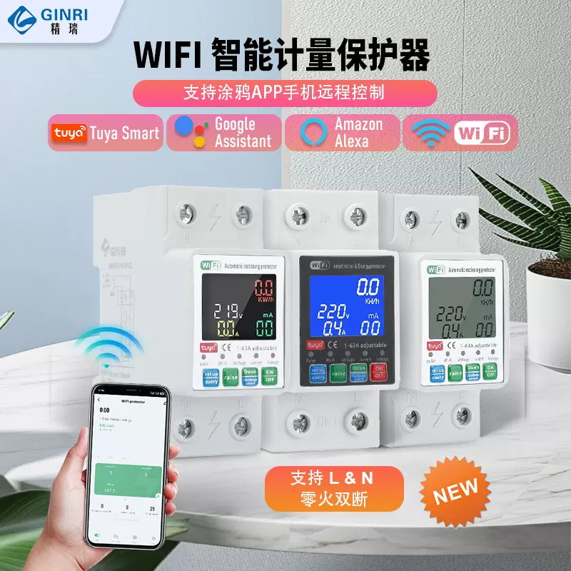 涂鸦WIFI零火双断过欠压过流计量漏电保护器远程控制断路器重合闸