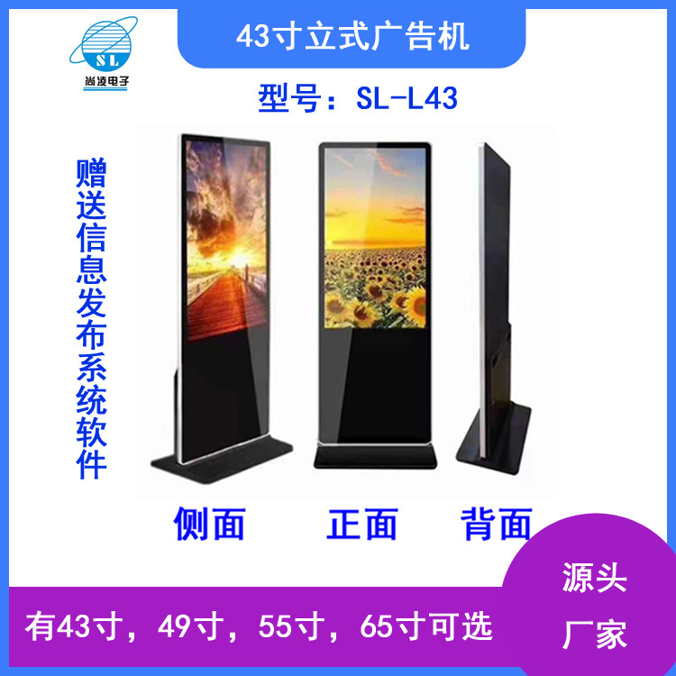 尚凌立式43寸/49寸/55寸/65寸立式广告机含信息发布系统软件