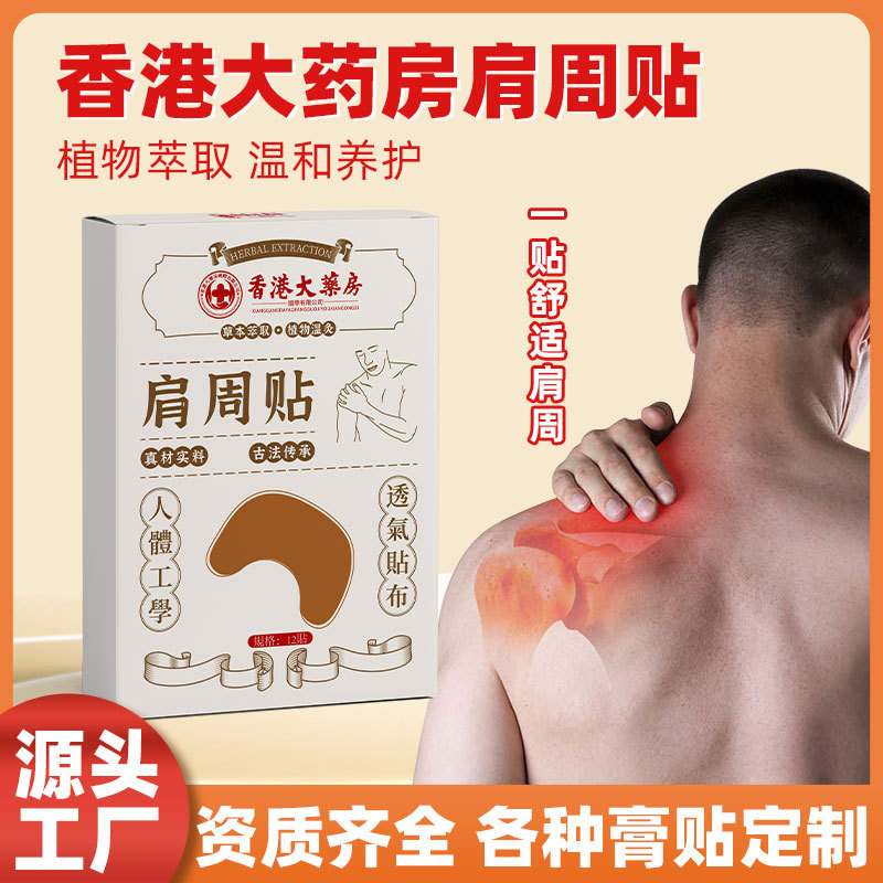 香港薬局肩周貼り薬 肩用軟膏 肩と首の不快感 艾草貼り 肩周囲用タイプ 肩と首の健康ケア|undefined