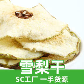 新货雪梨干散装梨片干货冷泡即食水果梨片泡茶煲汤雪梨片厂家批发