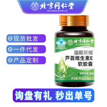 北京同仁堂保健芦荟维生素E软胶囊便秘通便事宜便秘者62粒/瓶代发