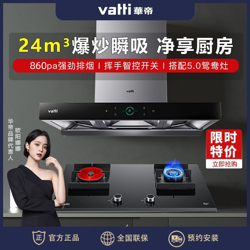 华帝旷世S8欧式抽油烟机灶具24风量烟灶套装i11208+62B/90b/72b