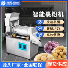 旭众裹粉裹芝麻机全自动商用小型麻圆麻球麻糍自动裹糠裹粉机器