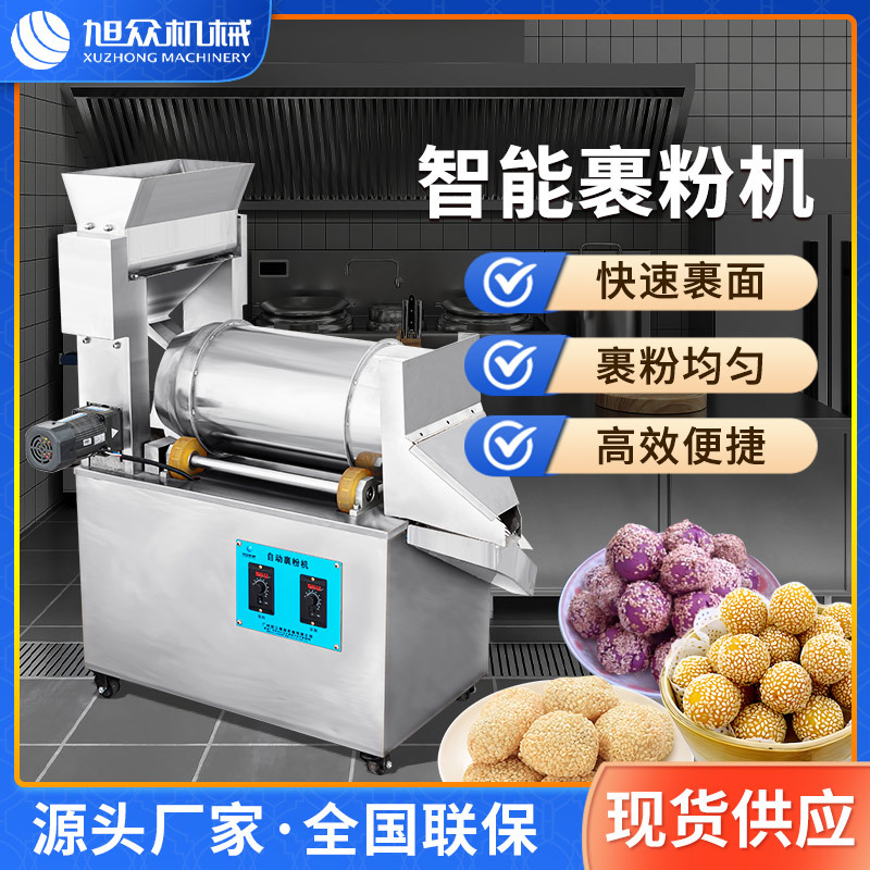 旭众裹粉裹芝麻机全自动商用小型麻圆麻球麻糍自动裹糠裹粉机器