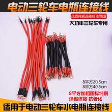 电动三轮车电瓶连接线 8平方加粗电池连接线电源线串联线配件批发