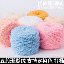 五股珊瑚绒5股毛巾线围巾线宝宝婴儿线绒绒线粗毛线厂家直销批发