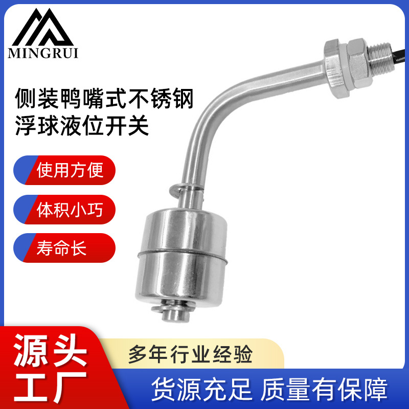 侧装鸭嘴式不锈钢浮球液位开关工业设备水处理净水器液位传感器