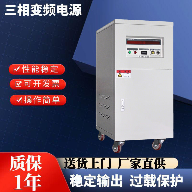 三相交流变频电源稳压电源过载保护频率转换稳定输出三相变频电源