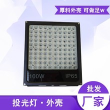 蜂窝 投光灯外壳套件 50W 100W 150W 200W  SMD反光罩 非隔离套件