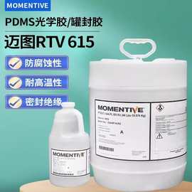 迈图MomentiveRTV615 医用硅胶灌封胶全透明灌封胶PDMS科研专用胶