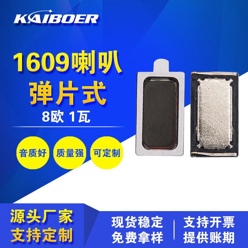 方形喇叭1511/1609铝膜弹片方磁扬声器 8欧1瓦 智能穿戴手表手机