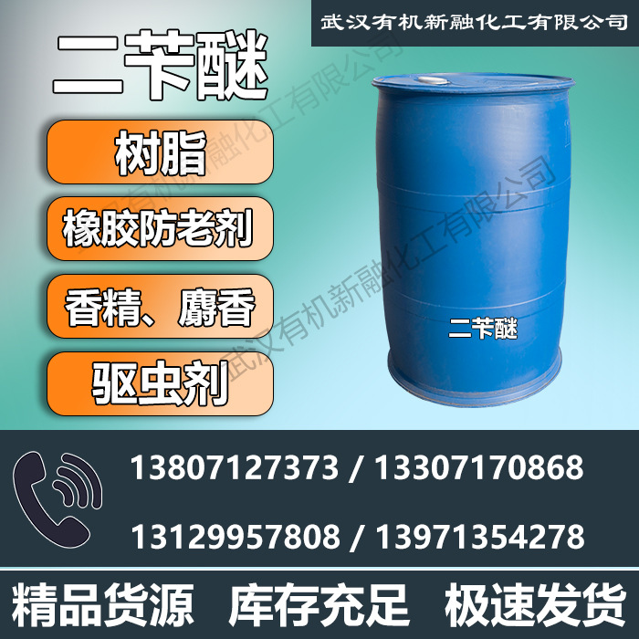 高品质优级二苄醚99% 武汉有机直供 103-50-4 防老剂 麝香溶剂