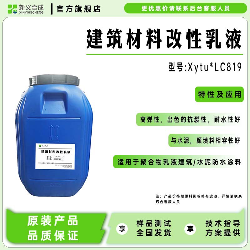 LC819聚合物水泥防水涂料用乳液 聚合物乳液建筑防水涂料用乳液