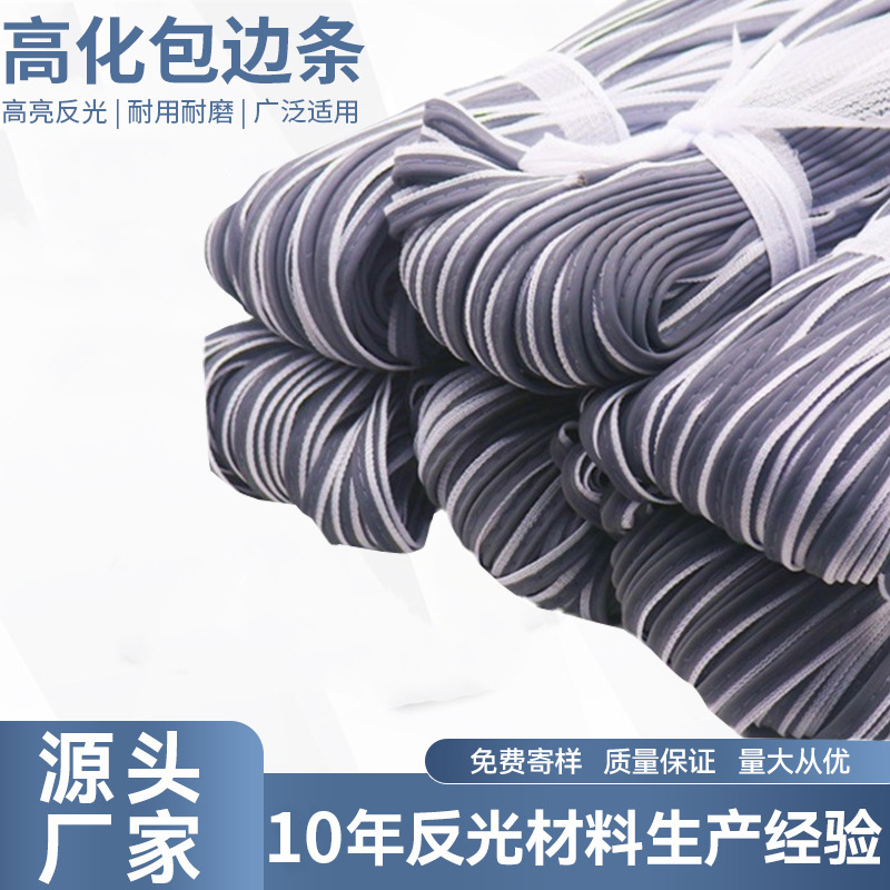 TC反光包边条服装箱包嵌条滚边条厂家批发反光带帽子夜光高亮度