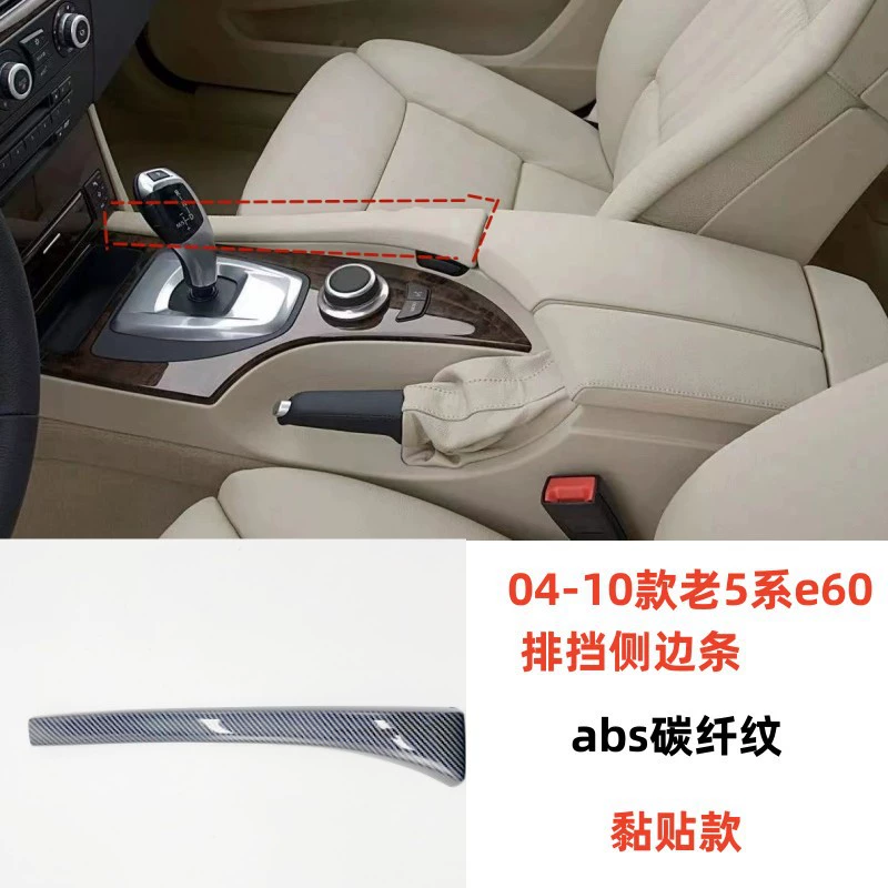 Подходит для BMW 5 серии e60 подлокотник панели переключения боковой панели панели декоративные наклейки интерьера модификации углеродного волокна