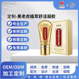 定制黑老虎植萃舒活凝胶肩颈滚珠涂抹发热黑老虎保健凝胶OEM代工