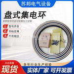 盘式导电滑环 电机导电滑环 YZR132--400集电环大型旋转集电环