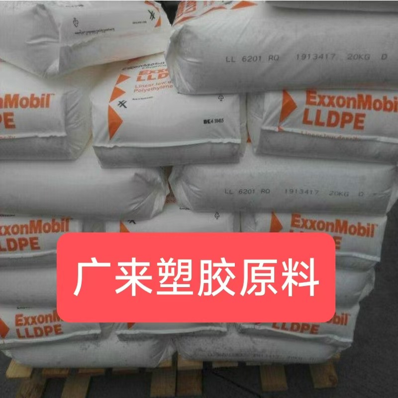LLDPE 美国埃克森 LL 6202.19,LL 6201.19,LL 1236.86,LL 1236.85