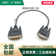 心联行DB9转DB15两排转DB9连接线电子秤线切割机线9针15孔地磅线