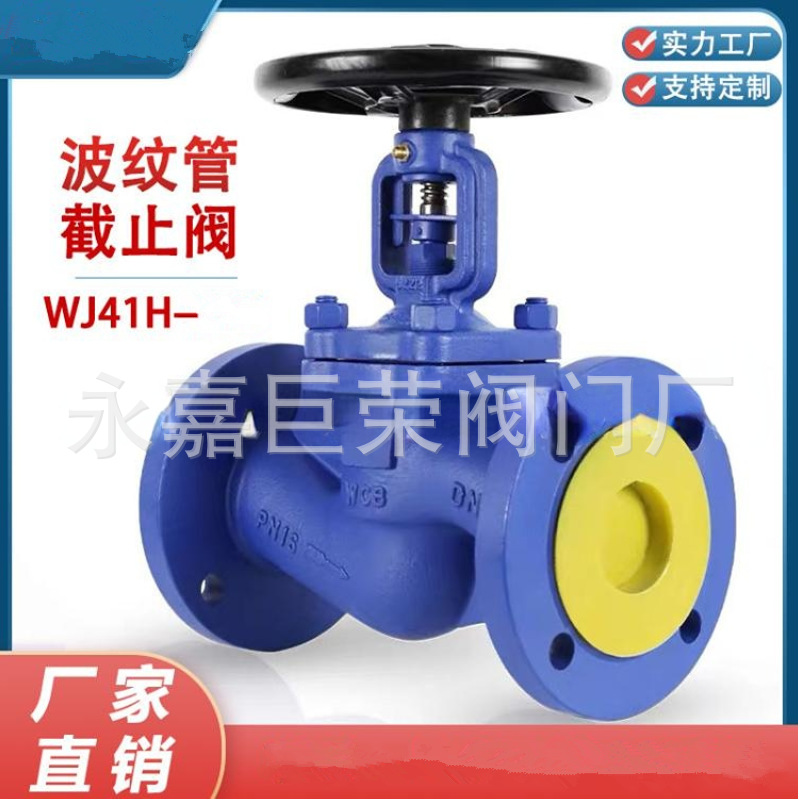 截止阀WJ41H-16C波纹管式法兰连接耐高温南高阀门
