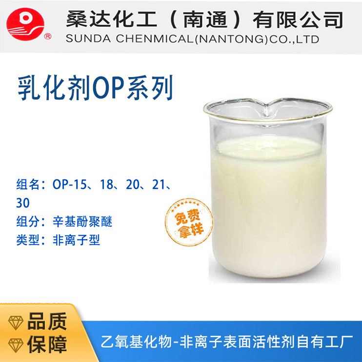 江苏海安石化乳化剂OP-30 14409-72-4油田破乳剂合成乳胶稳定剂