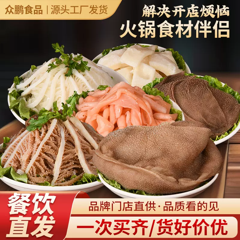 火锅食材批发毛肚袋装千层肚串串自助牛杂肉鸭鹅肠毛肚火锅店套餐