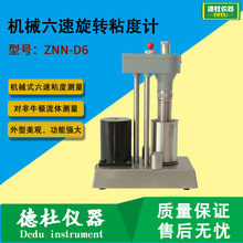 ZNN-D6机械六速旋转粘度计 流变仪 电动六速粘度计