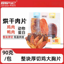 冒险与它烘干鸡肉片狗狗零食磨牙洁齿成犬幼犬香脆鸡肉干猫咪零食