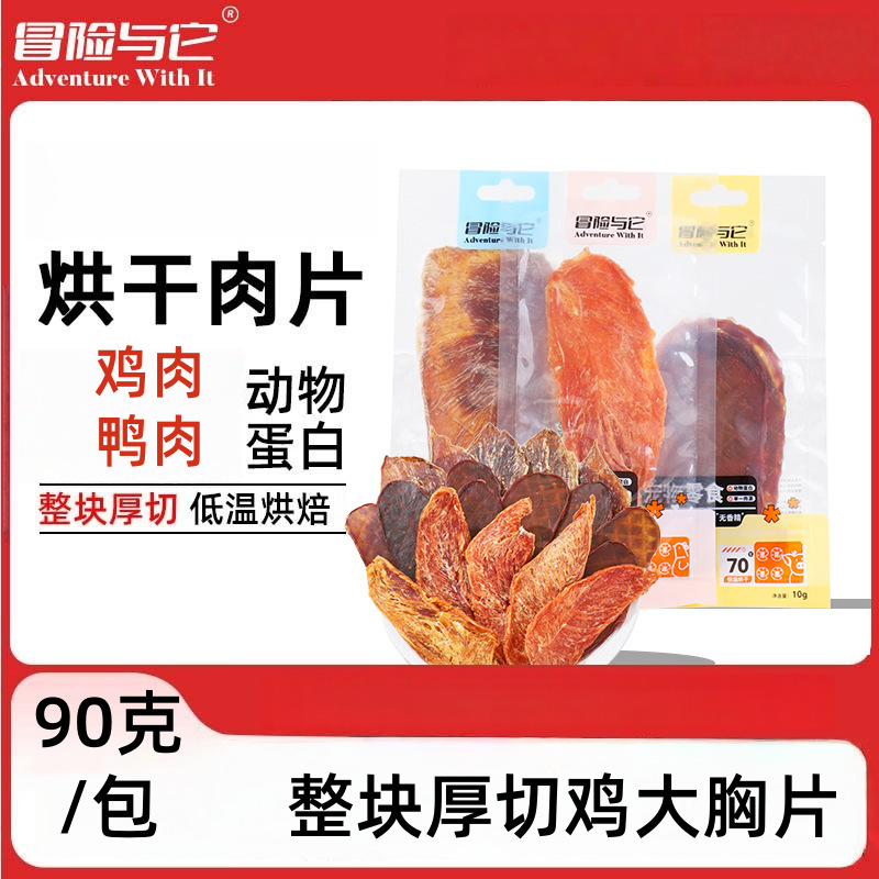 冒险与它烘干鸡肉片狗狗零食磨牙洁齿成犬幼犬香脆鸡肉干猫咪零食