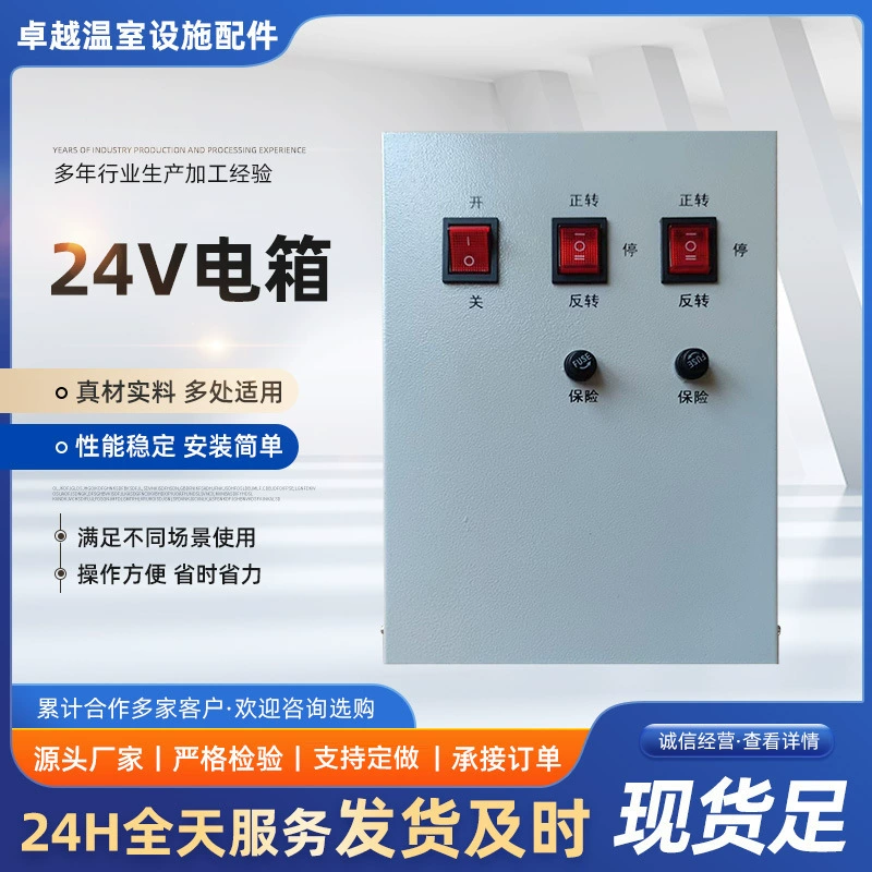 Распределительная коробка дистанционного управления 24 В оптом теплица электрическая пленка роликовая распределительная коробка ферма электрическая прокатная машина электрическая коробка