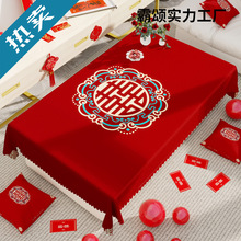 结婚茶几桌布红色喜庆喜字订婚新婚台布婚礼喜事茶几布婚房红布
