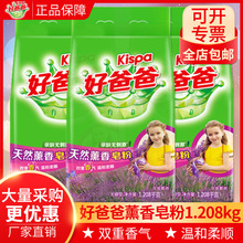 好爸爸熏香皂粉1.208kg薰衣草天然亲肤洗衣粉家用厂家正品批发