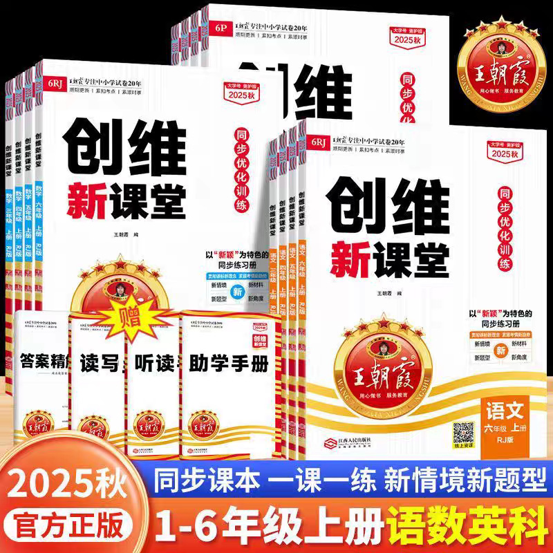 25秋王朝霞创维一二三四五六年级上册语文数学英语人教版课时练习|undefined