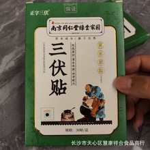 南京同仁堂绿金家园三伏贴艾草三伏贴艾灸贴穴位贴艾灸馆随手礼