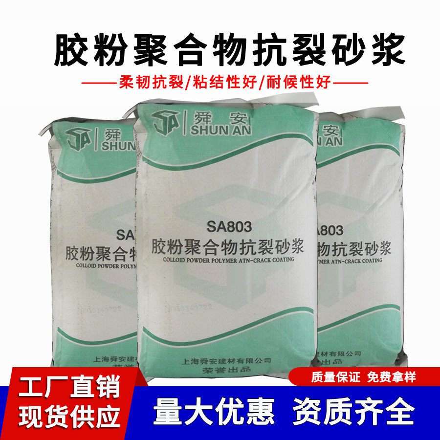 舜安胶粉聚合物抗裂砂浆墙体抹面砂浆柔韧抗裂防护砂浆胶厂家25kg
