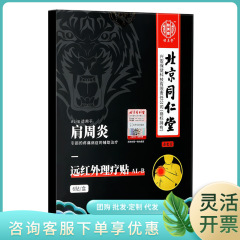 北京同仁堂怡美堂肩こり遠赤外線理学療法AL-B 8枚/箱代件