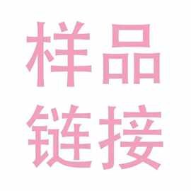 打样链接不退不换下单前跟客服确认打样专业链接