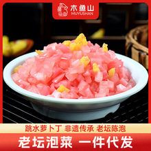 木鱼山七可老坛什锦跳水萝卜丁胭脂泡菜开胃一件代发下饭菜泡椒味