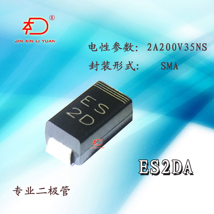 ES2D SMA贴片超快恢复二极管60MIL大芯片足电参数2A200V35nS