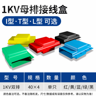 1KV40*4 double row low voltage Heat Shrinkable busbar junction box busbar shield cable shield T-Type I-Type L-type